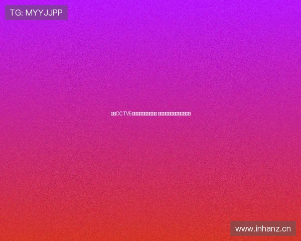 央视CCTV5全程直播欧冠精彩赛事 聚焦顶级足球对决与赛场风云